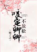 咬定卿卿不放松电视剧