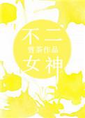 不二少女是什么意思