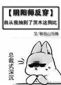 穿越阴阳师成为茨木