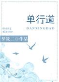 单行道逆行爱免费阅读
