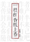 一枝红杏纸上春TXT百度全本