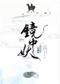 镜中妖第二季