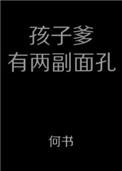 孩子爹有两副面孔txt