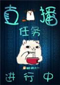 直播任务完不成怎么办