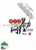 重生之暴力镇圧电子书