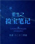 拣宝免费阅读