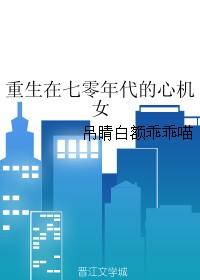 重生在七零年代的心机女TXT