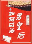 如何成为男皇后的女儿