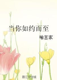 如约而至在感情中什么意思