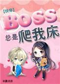boss总是黏着我快穿免费阅读