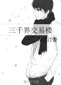 三千界主