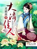 大清佳人全文免费阅读
