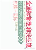 虫族之全星际都想和我生崽番外