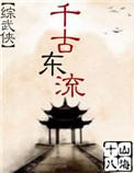 千古东流武侠快穿