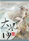 傅家金龙传奇大风沙