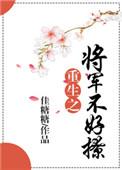 重生之将军不和离免费阅读
