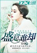 盛情难却 释义