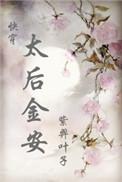 太后万安