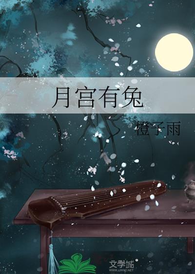 月宫有兔晋江