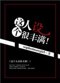 这个人设很丰满更新