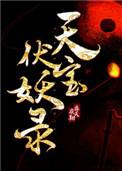天宝伏妖录107原版截图