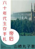 帝后六十年代生存手札无防盗全文免费阅读
