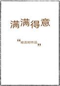 满满得意是双处吗