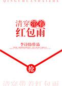 清穿带着红包雨 百度