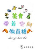 做美食直播好做吗现在