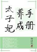 太子妃养成记抖音