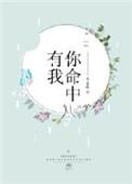 命中有你