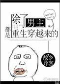 除女主外都重生