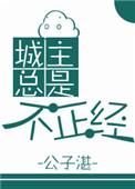 城主总是套路我漫画免费