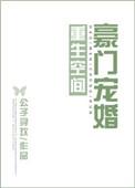 重生空间豪门娇宠