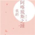 阿喀琉斯之踵隐喻