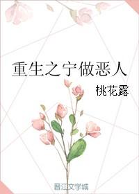 重生之宁做恶人好看吗
