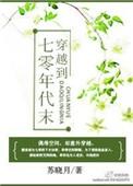 穿越七十年代末生活日常