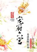 宠冠六宫免费阅读