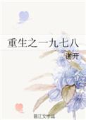 重生之一九七九免费阅读