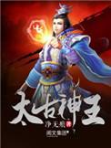 太古神王免费阅读完整版