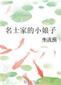 名士家的小娘子 朱流照TXT