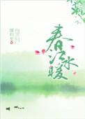 春江水暖鸭先知是生物适应环境吗