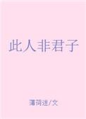 此人非君子讲什么