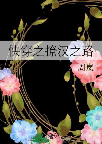 快穿之撩汉之路在线阅读