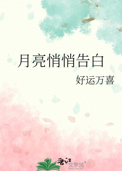 月亮的告白