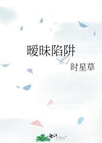 暧昧陷阱飒然讲的什么故事啊