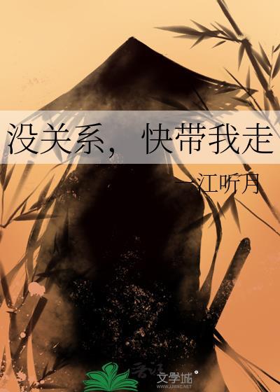 没关系快带我走免费阅读
