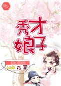 秀才娘子当家记免费弯月似眉
