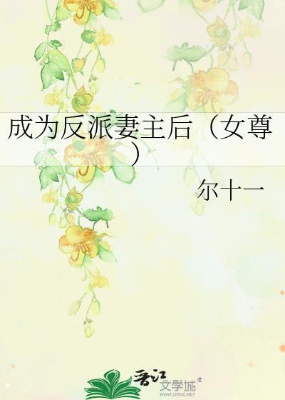成为反派女配