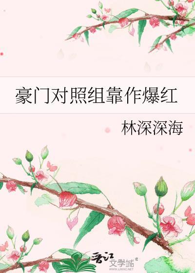 豪门对照组靠作爆红百度